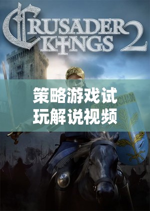 帝國(guó)風(fēng)云，深度解析與廣度探索的策略游戲試玩解說(shuō)
