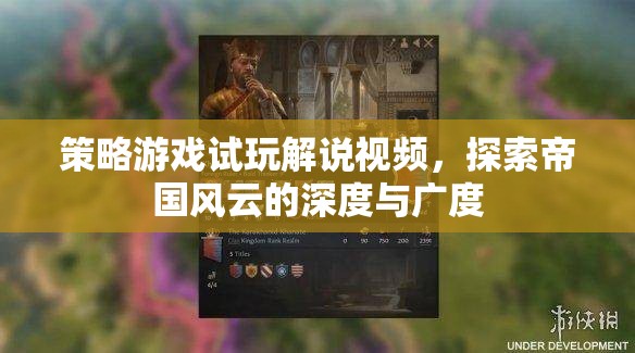 帝國(guó)風(fēng)云，深度解析與廣度探索的策略游戲試玩解說(shuō)