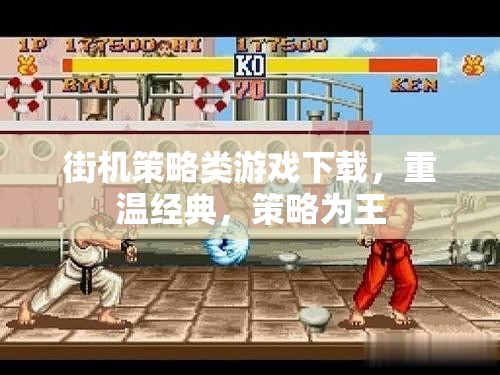 重溫經(jīng)典街機策略游戲，策略為王