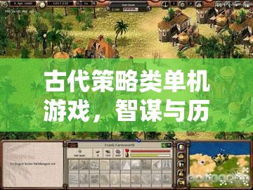 智謀與歷史的交響，古代策略類單機游戲的魅力