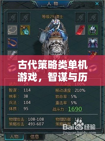 智謀與歷史的交響，古代策略類單機游戲的魅力