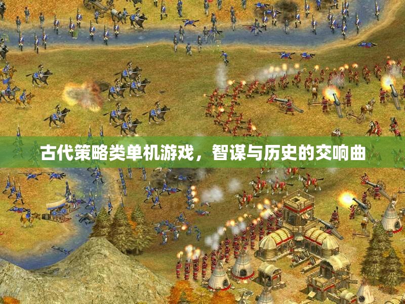 智謀與歷史的交響，古代策略類單機游戲的魅力