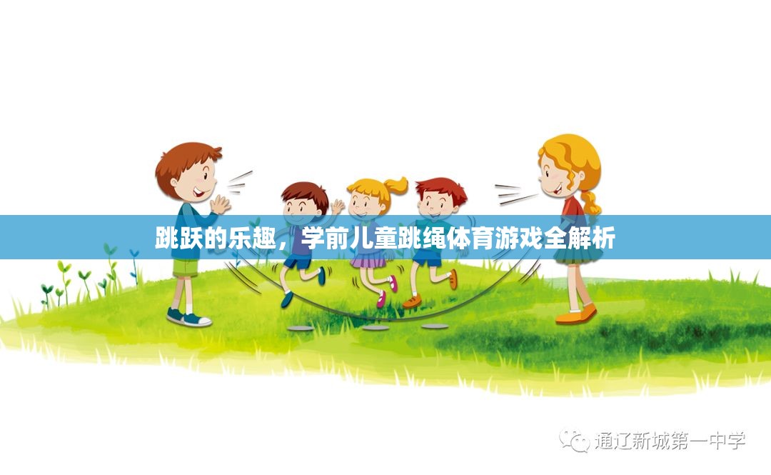 學前兒童跳繩體育游戲，解鎖跳躍的樂趣