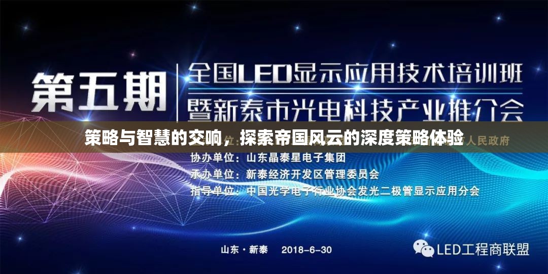 策略與智慧的交響，探索帝國風(fēng)云的深度策略體驗(yàn)