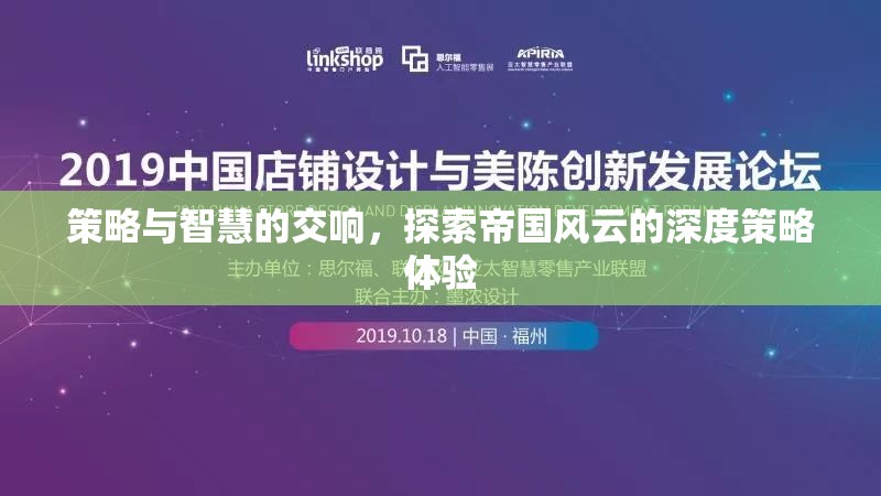 策略與智慧的交響，探索帝國風(fēng)云的深度策略體驗(yàn)