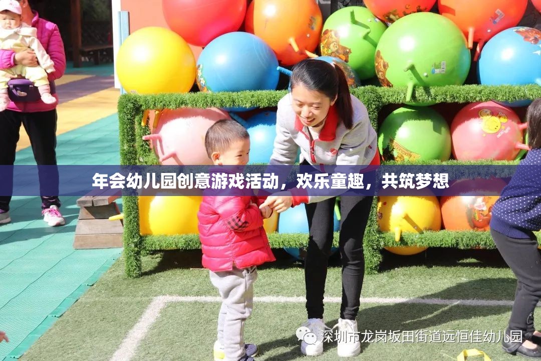 童趣飛揚(yáng)，共筑夢(mèng)想，幼兒園創(chuàng)意游戲年會(huì)的歡樂盛宴