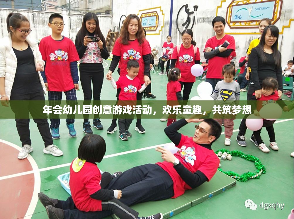 童趣飛揚(yáng)，共筑夢(mèng)想，幼兒園創(chuàng)意游戲年會(huì)的歡樂盛宴