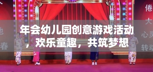 童趣飛揚(yáng)，共筑夢(mèng)想，幼兒園創(chuàng)意游戲年會(huì)的歡樂盛宴