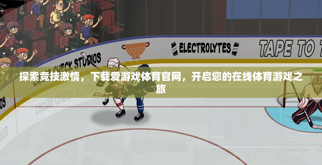 點(diǎn)燃競(jìng)技激情，下載愛(ài)游戲體育官網(wǎng)，開(kāi)啟您的在線體育游戲新旅程