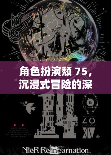 沉浸式冒險，75級角色扮演的深度體驗