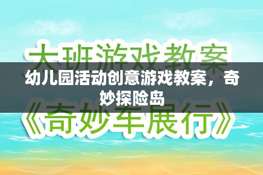 奇妙探險(xiǎn)島，幼兒園活動(dòng)創(chuàng)意游戲教案