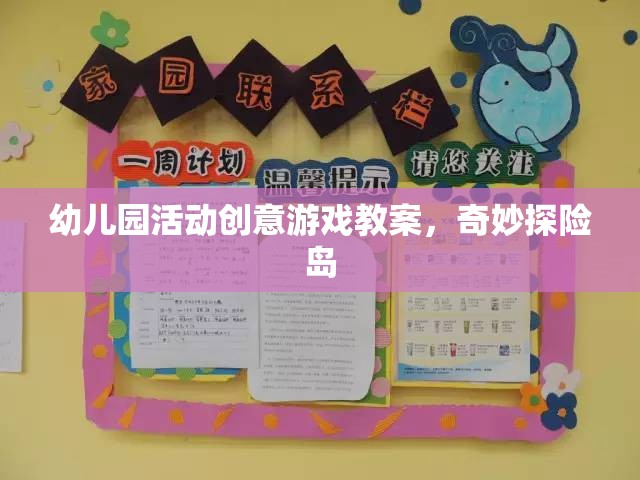 奇妙探險(xiǎn)島，幼兒園活動(dòng)創(chuàng)意游戲教案