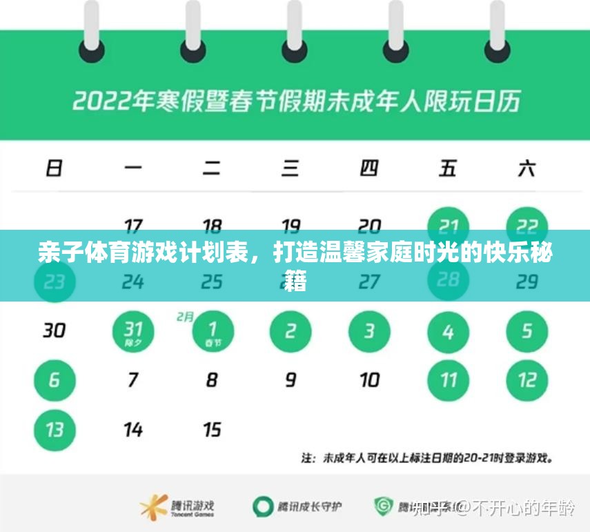 打造溫馨家庭時(shí)光，親子體育游戲計(jì)劃表快樂秘籍