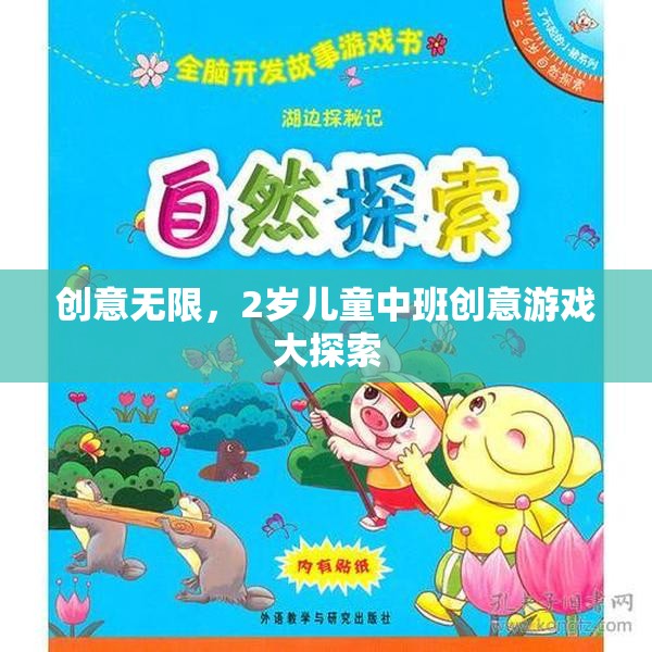 2歲兒童中班，創(chuàng)意無(wú)限的游戲探索之旅