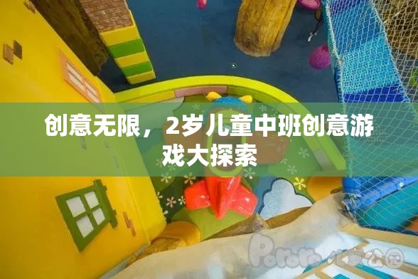 2歲兒童中班，創(chuàng)意無(wú)限的游戲探索之旅