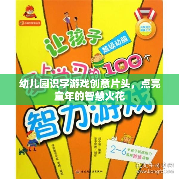 童心啟智，幼兒園創(chuàng)意識字游戲片頭  第1張