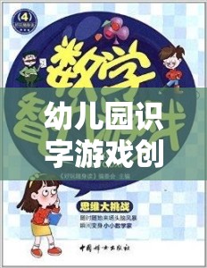 童心啟智，幼兒園創(chuàng)意識字游戲片頭  第3張