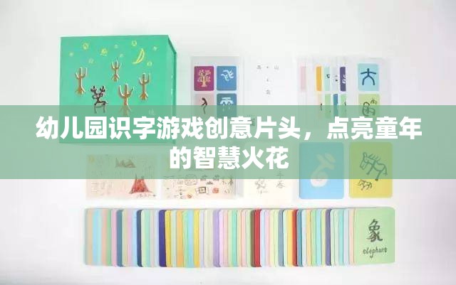 童心啟智，幼兒園創(chuàng)意識字游戲片頭  第2張