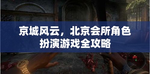 京城風云，北京會所角色扮演游戲全攻略
