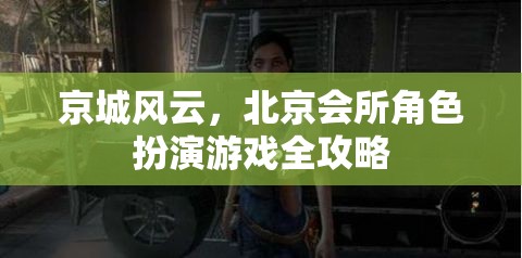 京城風云，北京會所角色扮演游戲全攻略