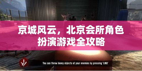 京城風云，北京會所角色扮演游戲全攻略