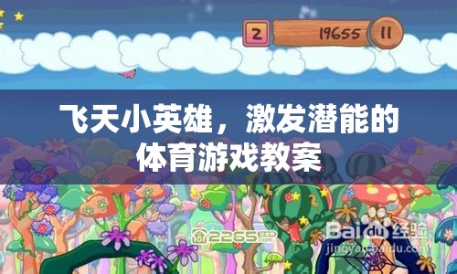 飛天小英雄，激發(fā)潛能的體育游戲
