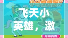 飛天小英雄，激發(fā)潛能的體育游戲