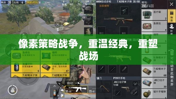 重溫經(jīng)典，像素策略戰(zhàn)爭的現(xiàn)代重塑