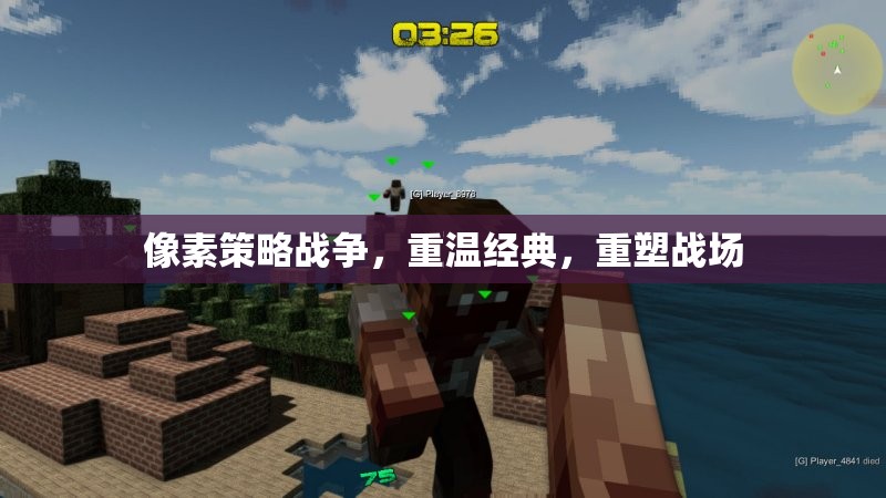 重溫經(jīng)典，像素策略戰(zhàn)爭的現(xiàn)代重塑