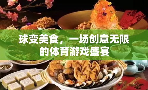 球變美食，創(chuàng)意無限的體育游戲盛宴