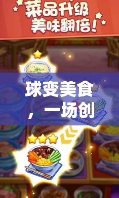 球變美食，創(chuàng)意無限的體育游戲盛宴