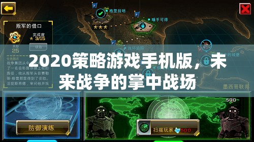 未來(lái)戰(zhàn)場(chǎng)在掌中，2020策略游戲手機(jī)版