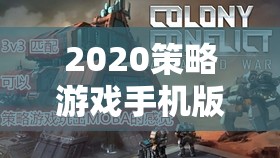未來(lái)戰(zhàn)場(chǎng)在掌中，2020策略游戲手機(jī)版