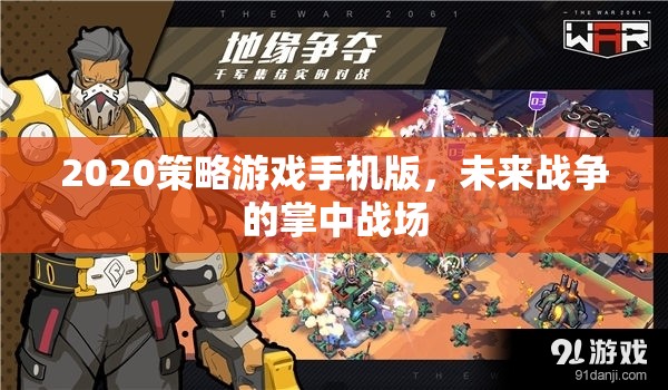 未來(lái)戰(zhàn)場(chǎng)在掌中，2020策略游戲手機(jī)版