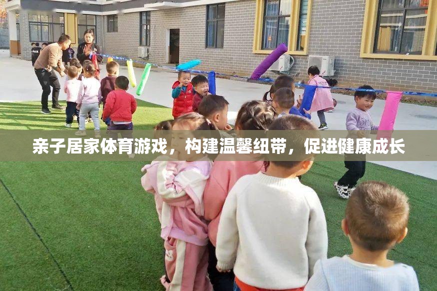 親子居家體育游戲，構(gòu)建溫馨紐帶，促進(jìn)健康成長