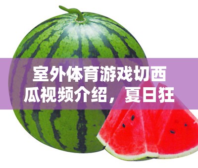 夏日清涼盛宴，室外體育游戲切西瓜的歡樂(lè)瞬間