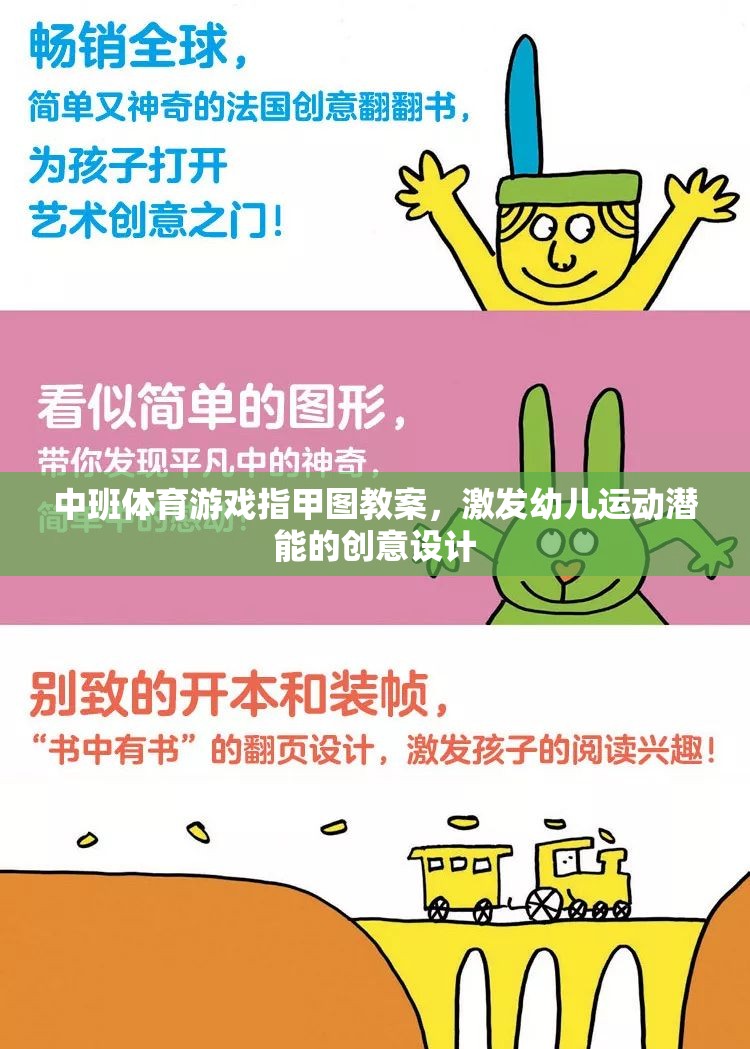 激發(fā)潛能，中班體育游戲指甲圖創(chuàng)意教案設計  第3張