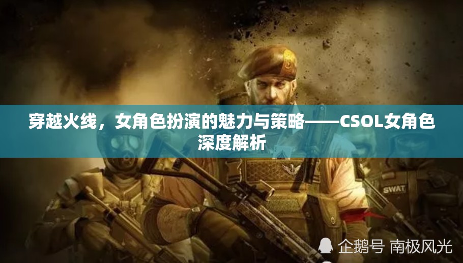 CSOL女角色，穿越火線中的魅力與策略深度解析