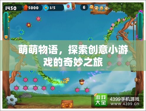 萌萌物語，解鎖創(chuàng)意小游戲的奇妙探險之旅