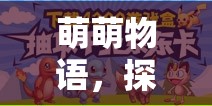 萌萌物語，解鎖創(chuàng)意小游戲的奇妙探險之旅