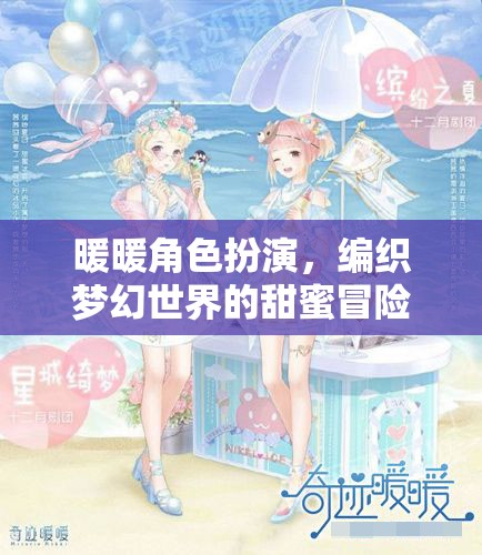 編織夢(mèng)幻世界的甜蜜冒險(xiǎn)，暖暖角色扮演的奇妙之旅  第3張
