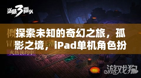 孤影之境，iPad上的奇幻單機(jī)角色扮演游戲探索之旅