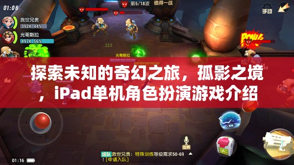 孤影之境，iPad上的奇幻單機(jī)角色扮演游戲探索之旅