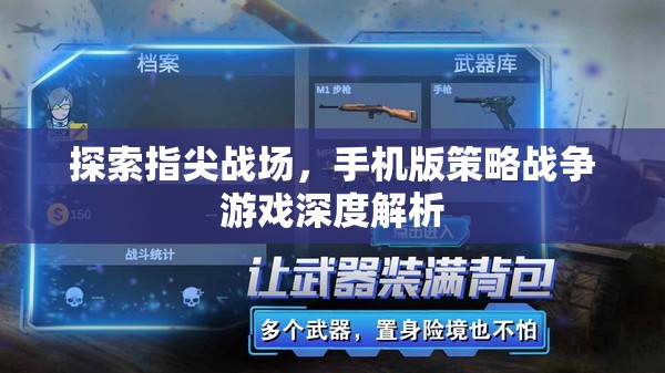 指尖上的戰(zhàn)略對(duì)決，手機(jī)版策略戰(zhàn)爭(zhēng)游戲深度解析