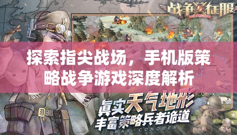 指尖上的戰(zhàn)略對(duì)決，手機(jī)版策略戰(zhàn)爭(zhēng)游戲深度解析