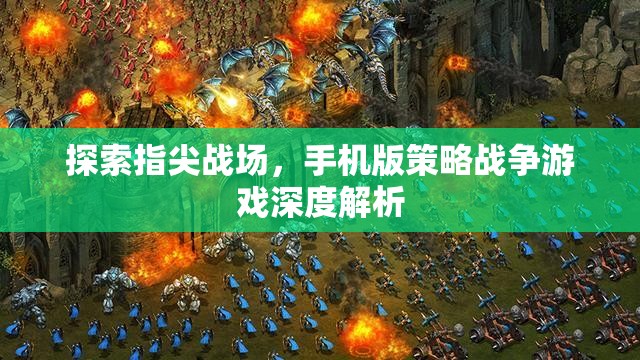 指尖上的戰(zhàn)略對(duì)決，手機(jī)版策略戰(zhàn)爭(zhēng)游戲深度解析