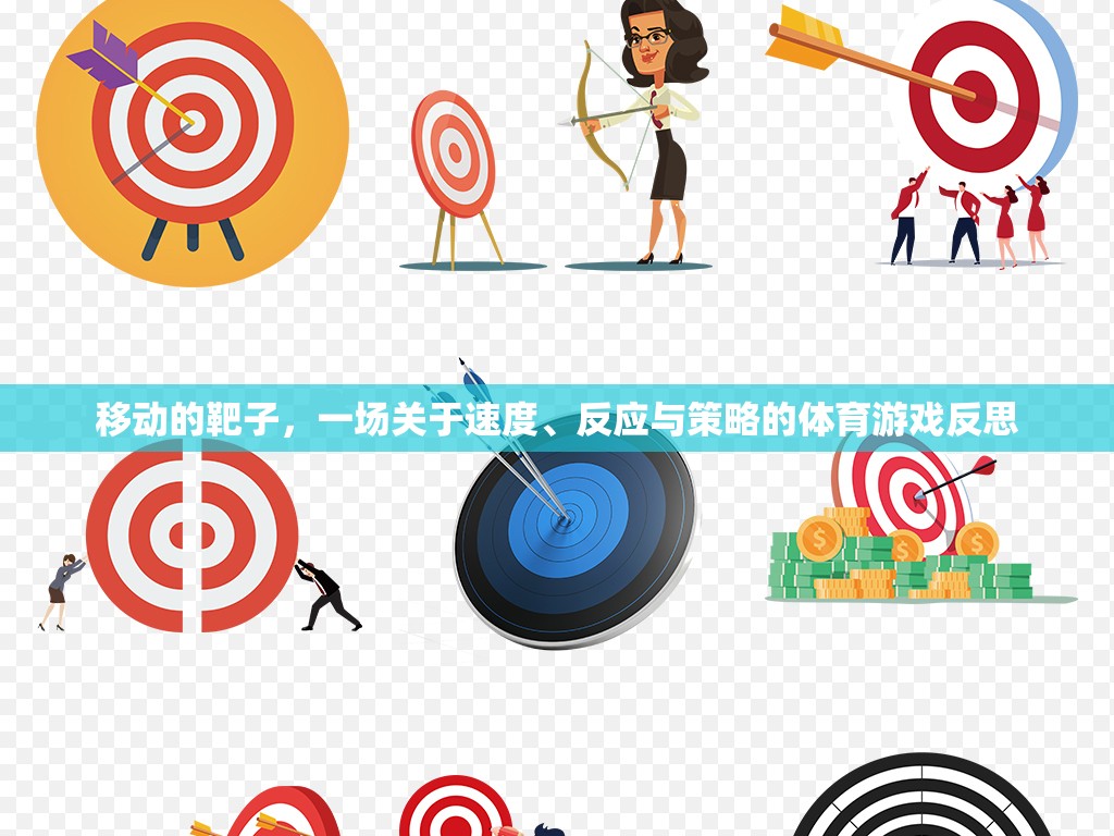 移動靶子，速度、反應(yīng)與策略的體育游戲深度反思