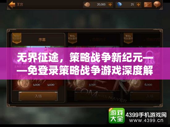無(wú)界征途，解鎖策略戰(zhàn)爭(zhēng)新紀(jì)元——免登錄策略戰(zhàn)爭(zhēng)游戲深度剖析