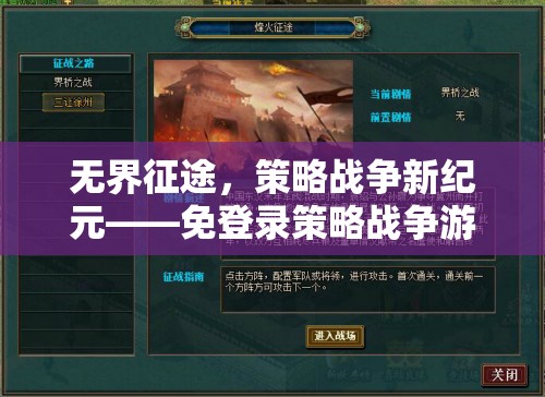 無(wú)界征途，解鎖策略戰(zhàn)爭(zhēng)新紀(jì)元——免登錄策略戰(zhàn)爭(zhēng)游戲深度剖析