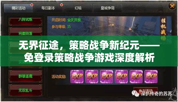 無(wú)界征途，解鎖策略戰(zhàn)爭(zhēng)新紀(jì)元——免登錄策略戰(zhàn)爭(zhēng)游戲深度剖析